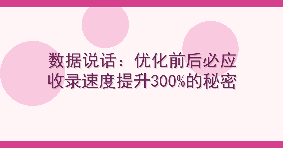 数据说话：优化前后必应收录速度提升300%的秘密 Cover